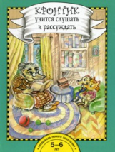 Малаховская. Кронтик учится слушать и рассуждать. 5-6 лет. Книга.