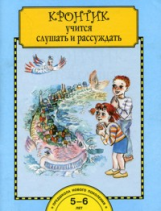 Малаховская. Кронтик учится слушать и рассуждать. 5-7 лет. Тетрадь. (ФГОС).