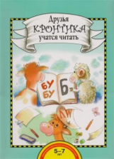 Рукавишников. Друзья Кронтика учатся читать. 5-7 лет. Книга для работы взрослых с детьми.(ФГОС).