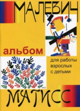 Чуракова. Малевич и Матисс. Альбом для работы взрослых с детьми.