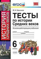 УМК История Средних веков. Тесты. 6кл. К учебникам по истории средних веков. ФП / Максимов. (ФГОС).