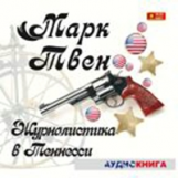 МК. Марк Твен. Журналистика в Теннеси. Сборник рассказов. (mp3)