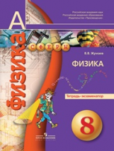 Жумаев. Физика. 8 кл. Тетрадь-экзаменатор. (УМК 
