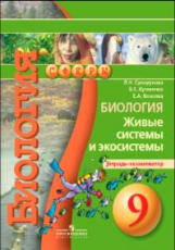 Сухорукова. Биология. 9 кл. Живые системы и экосистемы. Тетрадь-экзаменатор. (УМК 