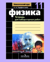 Парфентьева. Физика 11 кл. Тетрадь для лабораторных работ.