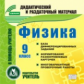 CD для ПК. Физика. 9 кл. Карточки.