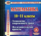 CD для ПК. Математика. 10-11 кл. Технологии современного урока./ Куканов.