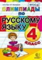 Олимпиады. Русский язык. 4 кл. / Орг. ФГОС.