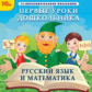 1С: Образовательная коллекция. Первые уроки дошкольника. Русский язык и математика. (CD)