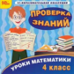 1С: Образовательная коллекция. Уроки математики. Проверка знаний. 4 класс. (CD)