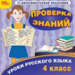 1С: Образовательная коллекция. Уроки русского языка. Проверка знаний. 4 класс. (CD)