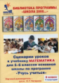 Дорофеев. Математика 6 кл. Сценарии уроков к учебнику 2-е полугодие. (CD).