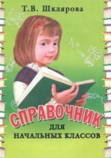 Шклярова. Справочник для начальных классов 1-5кл.