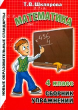 Шклярова. Сборник упражнений по математике 4 кл. (ФГОС).