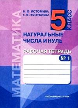 Истомина. Математика. Р/т 5 кл. В 3-х ч. Часть № 1. Натуральные числа и нуль.