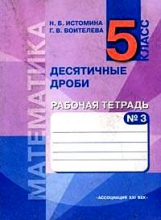 Истомина. Математика. Р/т 5 кл. В 3-х ч. Часть № 3. Десятичные дроби.