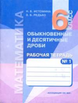 Истомина. Математика. Р/т 6 кл. В 2-х ч. Часть № 1.Обыкн. и десятичные дроби.(ФГОС)