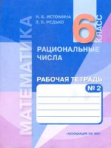 Истомина. Математика. Р/т 6 кл. В 2-х ч. Часть № 2. Рациональные числа. (ФГОС).