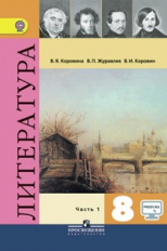 Коровина. Литература 8. кл. В 2-х частях. Ч.1 Учебник С online предложением(ФГОС)