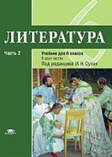 Рыжкова. Литература: учебник для 6 класса: ФГОС: В 2 ч. Ч.2