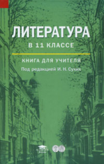 Сухих. Литература. 11 кл. Базовый уровень. КДУ.