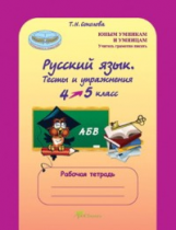 Соколова. Русский язык. 4-5 кл. Тесты и упражнения. Р/т.