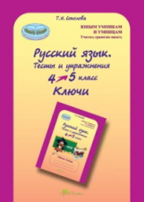 Соколова. Русский язык. 4-5 кл. Тесты и упражнения. Ключи. (ФГОС)