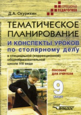 Скурихин. Тематическое планирование и конспекты по столярному делу. 9 кл. Для спец. (коррекц.) образ