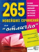 265 Новейших сочинений на 