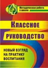 Солодкова. Классное руководство. Практика воспитания. (ФГОС).