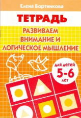 Тетрадь. Развиваем внимание и логическое мышление. 5-6 лет. / Бортникова.