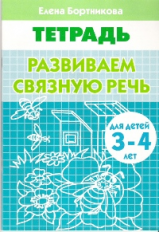 Тетрадь. Развиваем связную речь. 3-4 лет. / Бортникова.