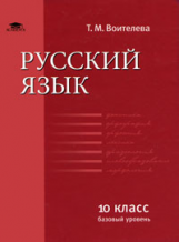 Воителева. Русский язык. 10 кл. Базовый уровень. Учебник.