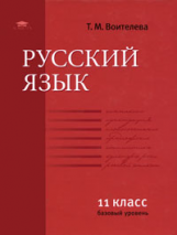 Воителева. Русский язык. 11 кл. Базовый уровень. Учебник.