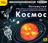 1С: Познавательная коллекция. Почемучка.300 самых интересных ответов на сложные вопросы.Космос.(CD)