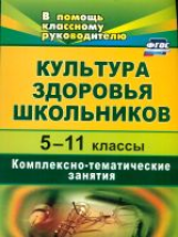 Безух. Культура здоровья школьников. 5-11 кл. Комплексно-тематические занятия. (ФГОС)