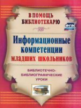 Багаева. Информационные компетенции младших школьников. Библиотечно-библиографические уроки. (ФГОС)