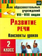 Матвеева. Развитие речи. 2 кл. Конспекты уроков. Для VII-VIII видов.(ФГОС).