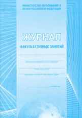 Журнал факультативных занятий (блок газетный). (ФГОС) /КЖ-101