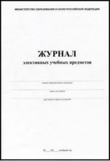 Журнал элективных учебных предметов. /КЖ-102