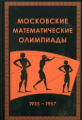 Прасолов. Московские математические олимпиады. 1935-1957.