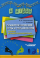 Петрусинский. Психотехнические игры и упражнения Техники игровой психокоррекции.