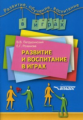 Петрусинский. Развитие и воспитание в играх.