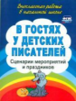 Егорова. В гостях у детских писателей. Сценарии мероприятий и праздников. (ФГОС)