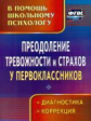 Моргулец. Преодоление тревожности и страхов у первоклассников. Диагностика, коррекция.ФГОС.