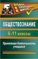 Северина. Обществознание. 6-11 кл. Проектная деятельность учащихся.