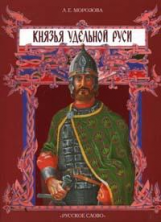 Морозова. Князья удельной Руси.