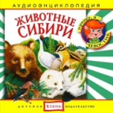 Елена. Аудиоэнциклопедия. Привет, я - Чевостик. Животные Сибири. (CD)