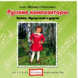 Елена. Малыш и классика. Русские композиторы. (CD)