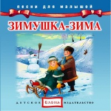 Елена. Песни для малышей. Зимушка - Зима. (CD)